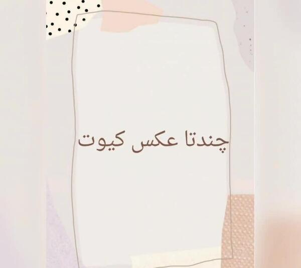 عکس کیوت برای پروفایل آپارات