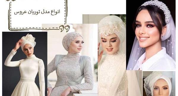 عکس تور عروس با حجاب جدید