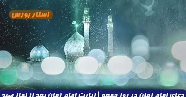 عکس دعای روز جمعه امام زمان