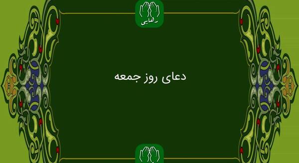عکس دعای روز جمعه امام زمان