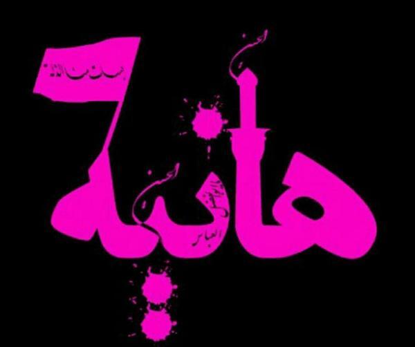 عکس پروفایل برای اسم هانیه