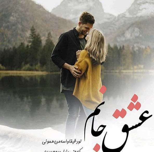 عکس عاشقانه شیک و باکلاس