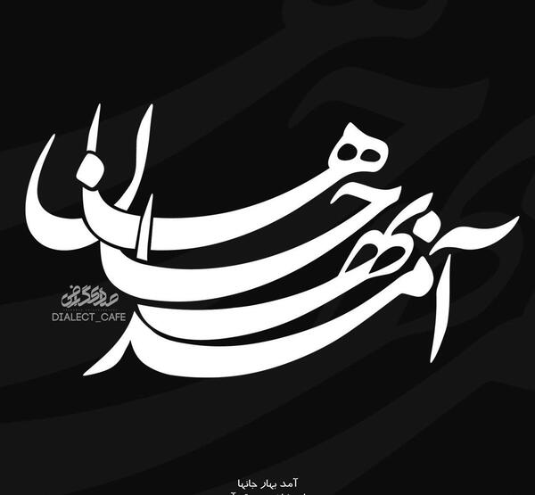 عکس بهار جان ها