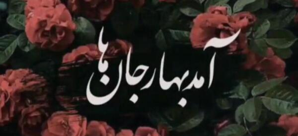 عکس بهار جان ها