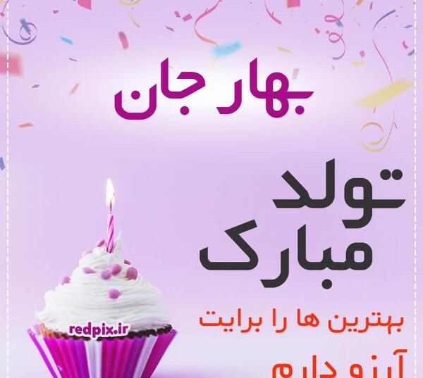 عکس بهار جان ها