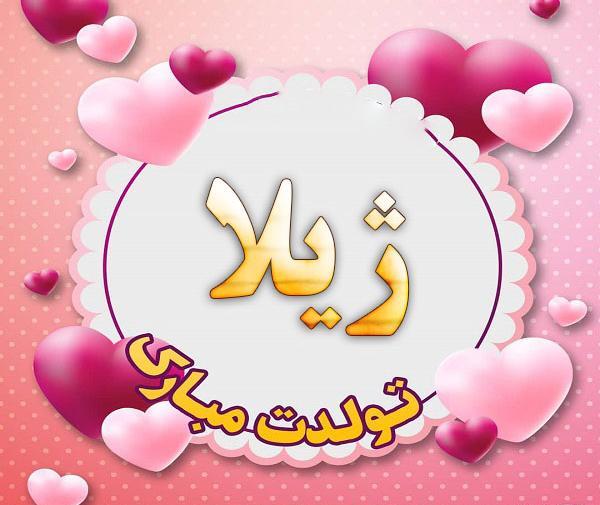 عکس پروفایل تولد ژیلا