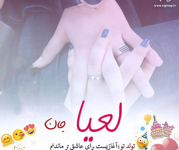 عکس لعیا جان تولدت مبارک