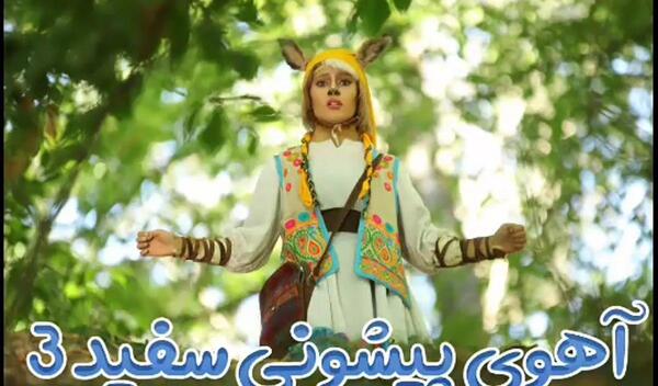 عکس عجوزه در فیلم آهوی پیشونی سفید