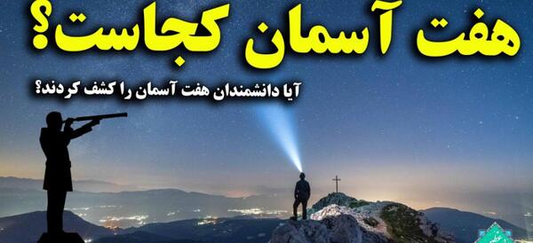 عکس هفت آسمان واقعی