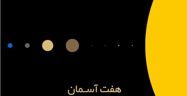 عکس هفت آسمان واقعی