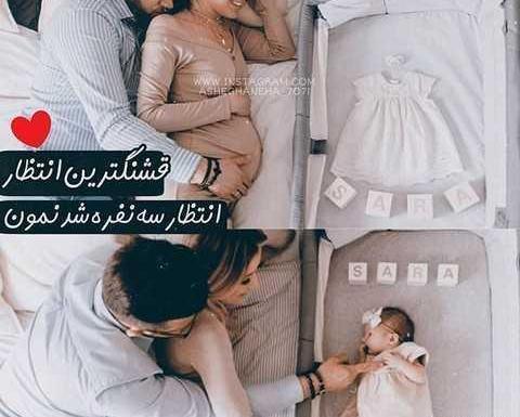 عکس پروفایل سه نفره با نی نی