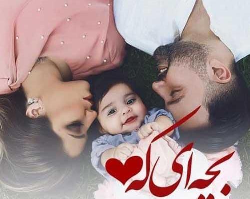عکس پروفایل سه نفره با نی نی