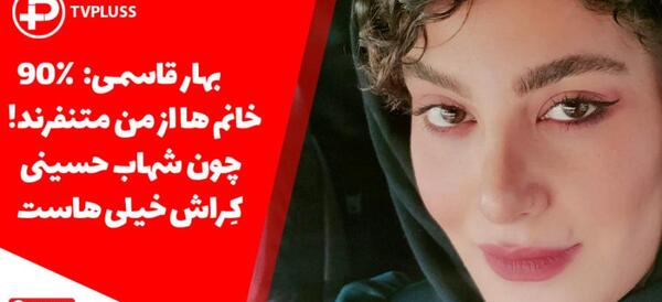 عکس های جدید بهار قاسمی
