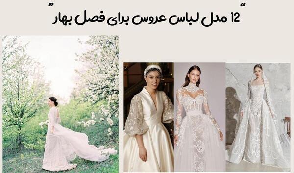 عکس لباس عروس بهار