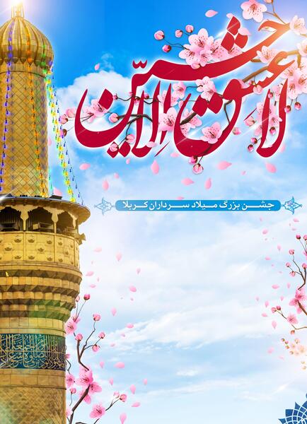 عکس در مورد تولد امام حسین ع
