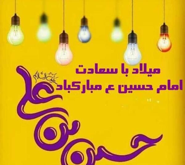 عکس در مورد تولد امام حسین ع