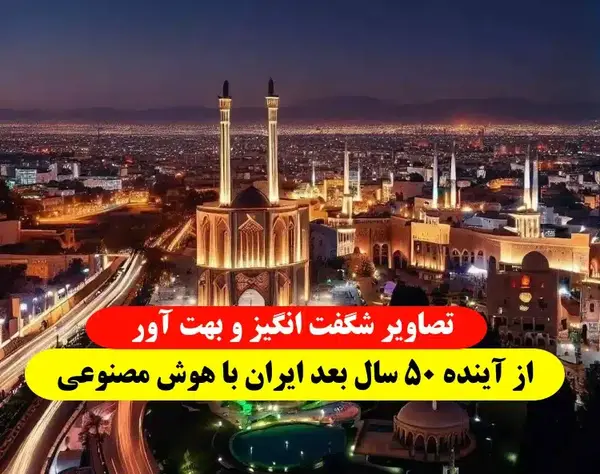 عکس آینده ی ایران