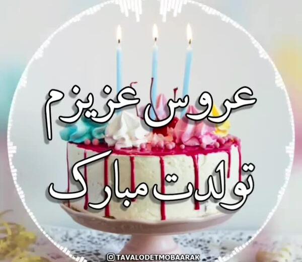 عکس تولدت مبارک عروس قشنگم