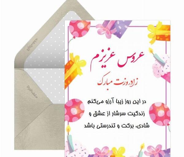 عکس تولدت مبارک عروس قشنگم