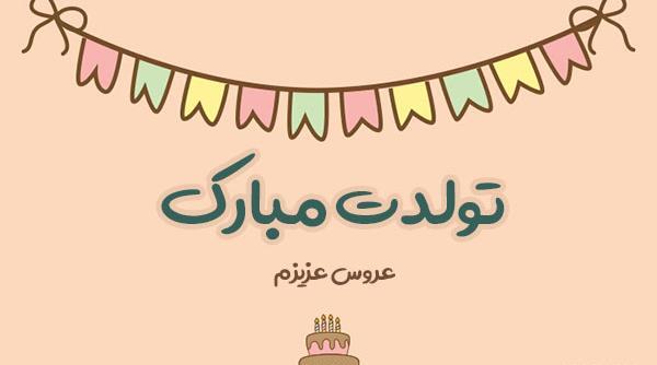 عکس تولدت مبارک عروس قشنگم