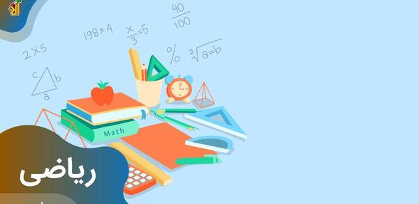 عکس پروفایل ریاضی هشتم