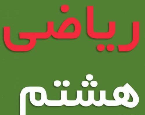 عکس پروفایل ریاضی هشتم