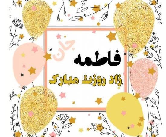 عکس تولدت مبارک فاطمه خانم