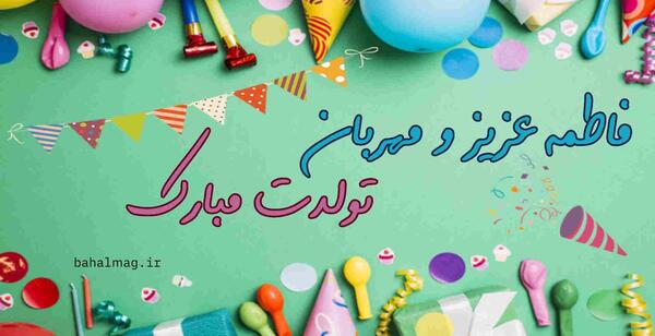 عکس تولدت مبارک فاطمه خانم