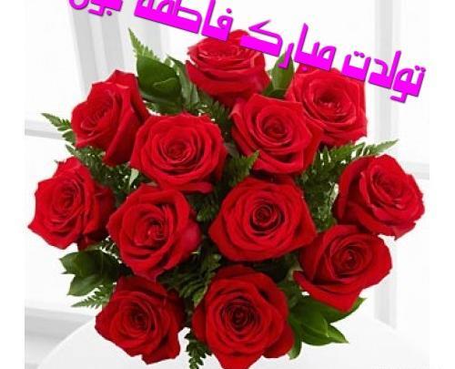 عکس تولدت مبارک فاطمه خانم