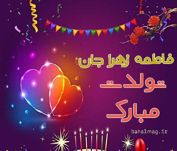 عکس تولدت مبارک فاطمه خانم