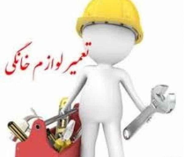 عکس پروفایل تعمیرات لوازم خانگی