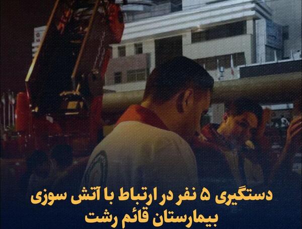 عکس آتش گرفتن بیمارستان قائم رشت