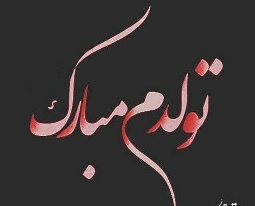 عکس پروفایل تولدم نزدیکه مردانه