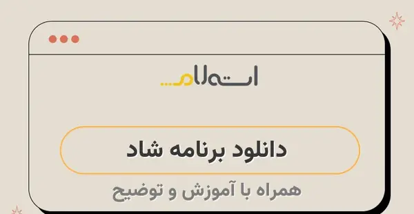 عکس پروفایل برای برنامه شاد درسی