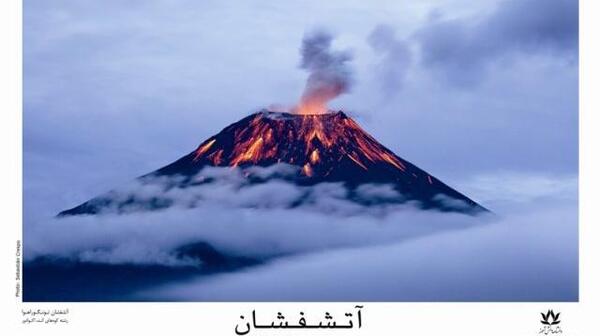 عکس های آتشفشان عکس