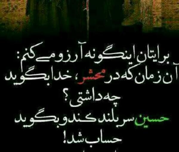 عکس نوشته اجرتون با امام حسین
