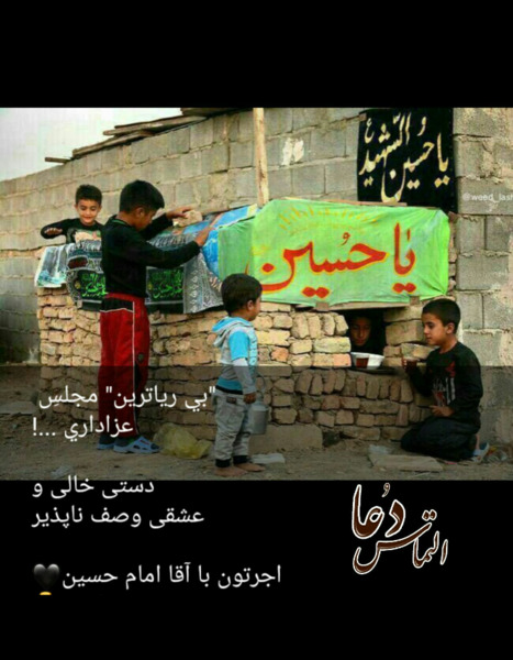 عکس نوشته اجرتون با امام حسین