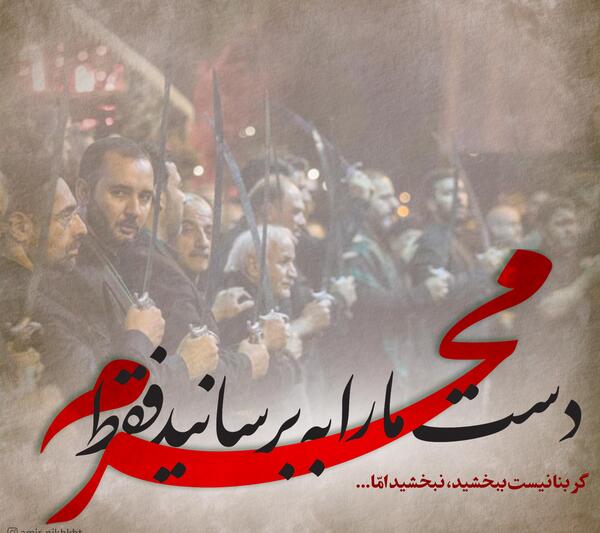 عکس نوشته اجرتون با امام حسین