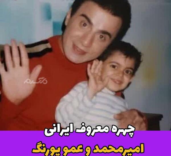 عکس بچه گی عمو پورنگ