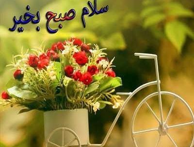 عکس سلام صبح بخیر به بچه های گروه