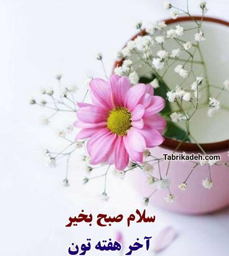 عکس سلام صبح بخیر به بچه های گروه