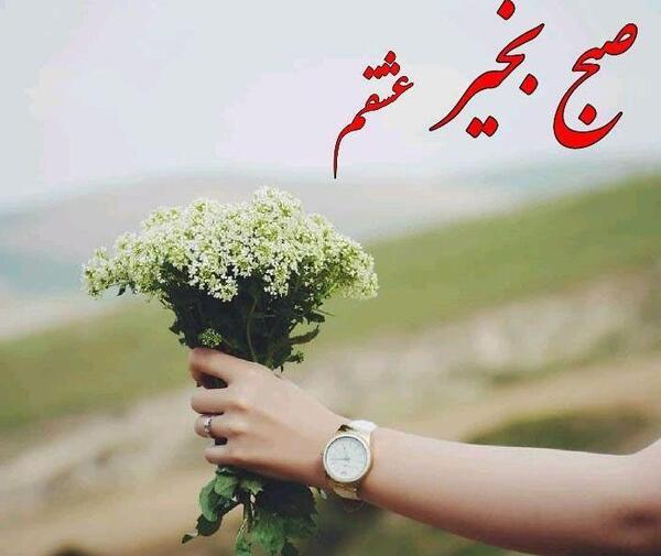 عکس سلام صبح بخیر به بچه های گروه