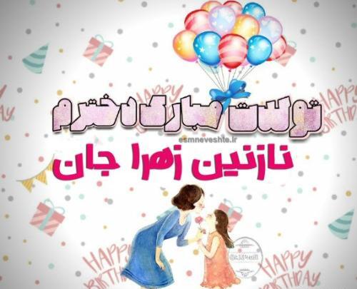 عکس نازنین زهرا تولدت مبارک