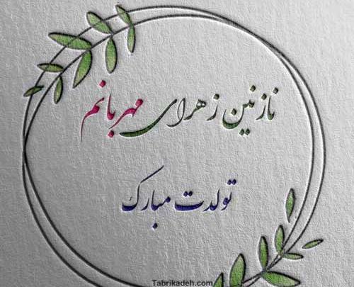 عکس نازنین زهرا تولدت مبارک