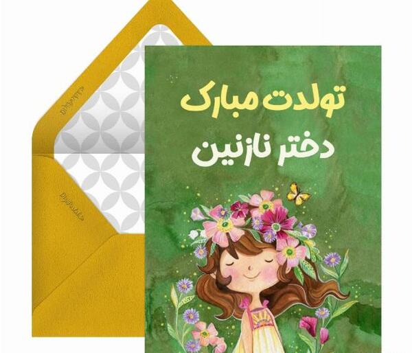عکس نازنین زهرا تولدت مبارک