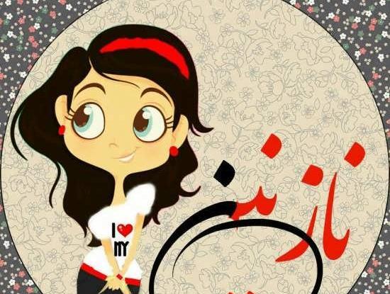 عکس نازنین زهرا تولدت مبارک