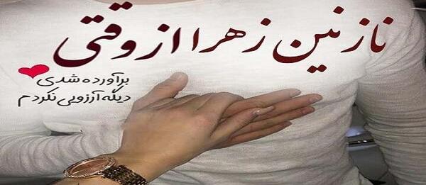 عکس نازنین زهرا تولدت مبارک