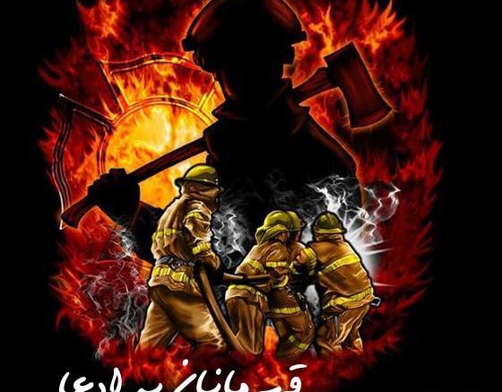 دانلود عکس تبریک روز آتش نشان