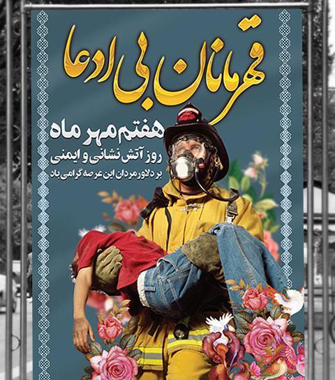 دانلود عکس تبریک روز آتش نشان
