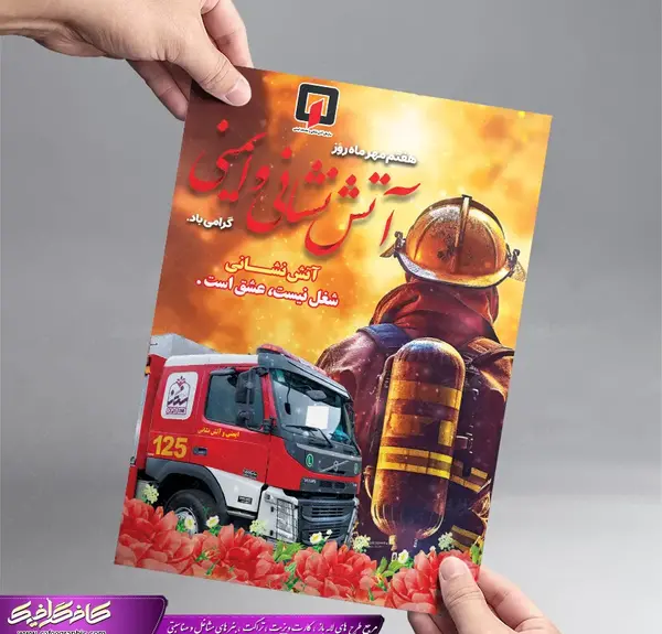 دانلود عکس تبریک روز آتش نشان